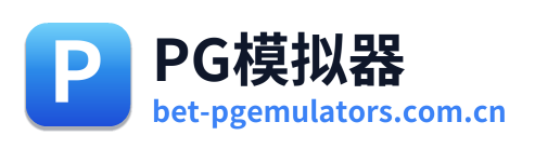PG模拟器 Logo